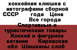 хоккейная клюшка с автографами сборной СССР 1972 года › Цена ­ 300 000 - Все города Спортивные и туристические товары » Хоккей и фигурное катание   . Кировская обл.,Шишканы слоб.